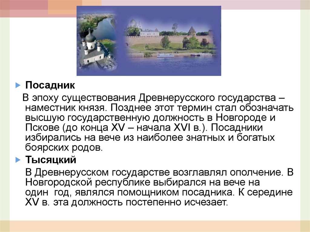 Термин стал. Посадник в Новгороде и Пскове. Посадник в Новгороде и Пскове был. Функции посадника в древней Руси. Посадник это в древней Руси.