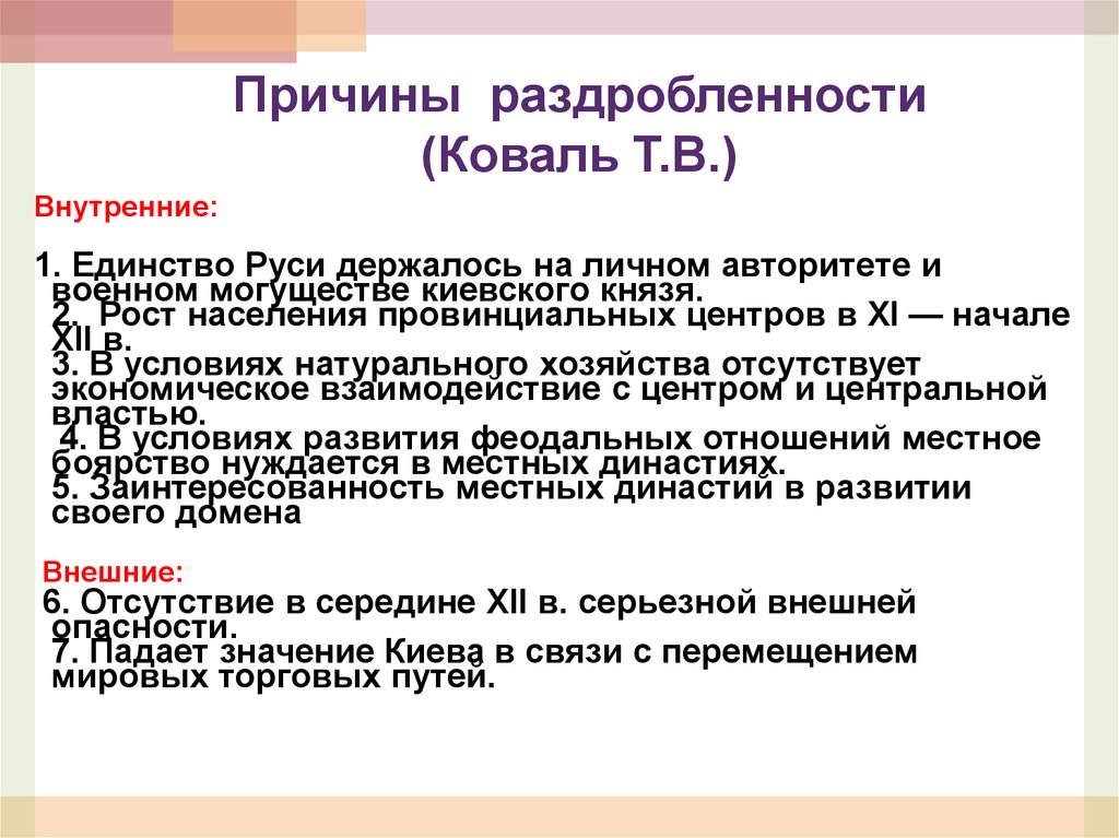 Причины раздробленности (Коваль Т.В.)