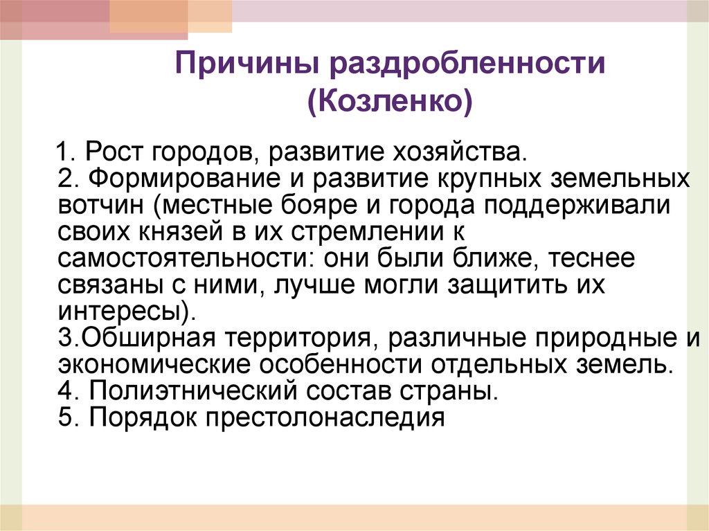 Причины раздробленности (Козленко)
