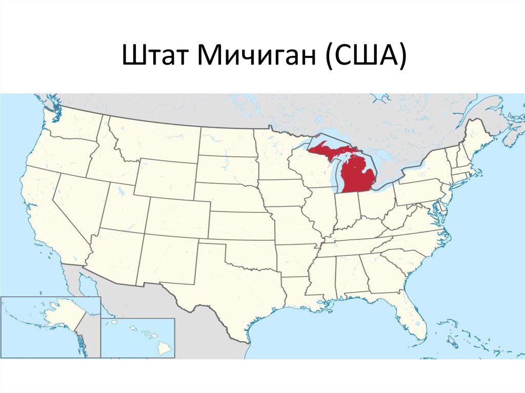 Штат мичиган на карте сша. Штат Мичиган на карте Америки. Где находится штат Мичиган на карте США. Город Мичиган на карте США.