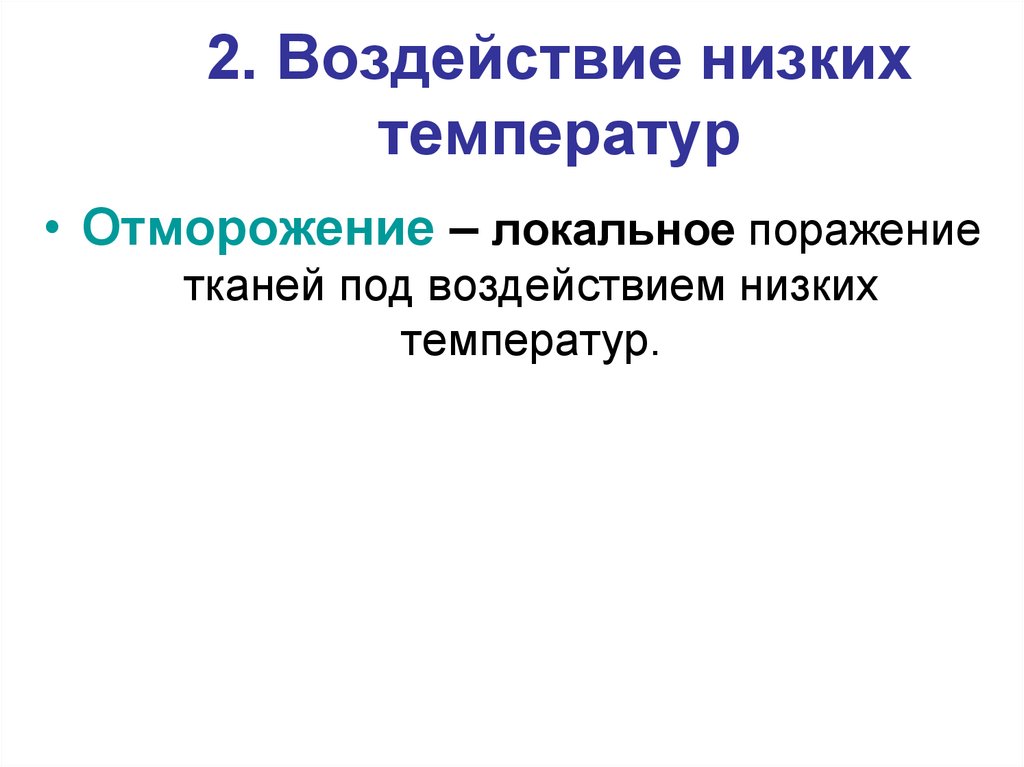 Влияние низкого. Воздействие низких температур. Поражение тканей низкой температурой.