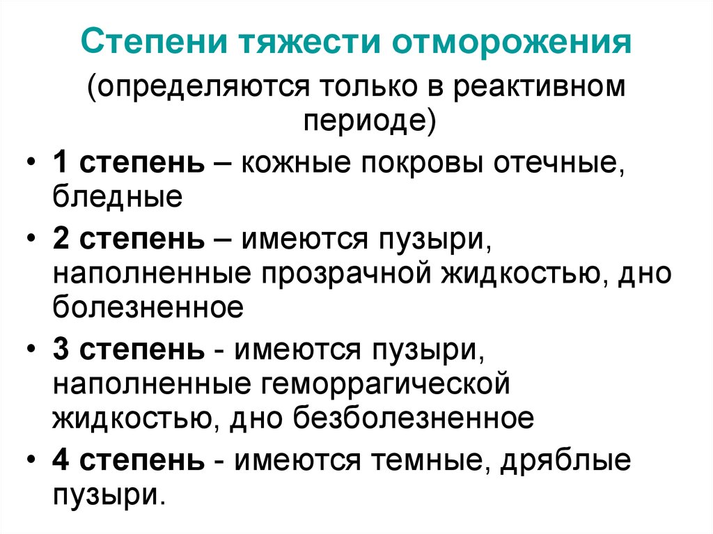 Первый период отморожения. Отморожение степени тяжести. Периоды и степени отморожения. Обморожение периоды и степени.