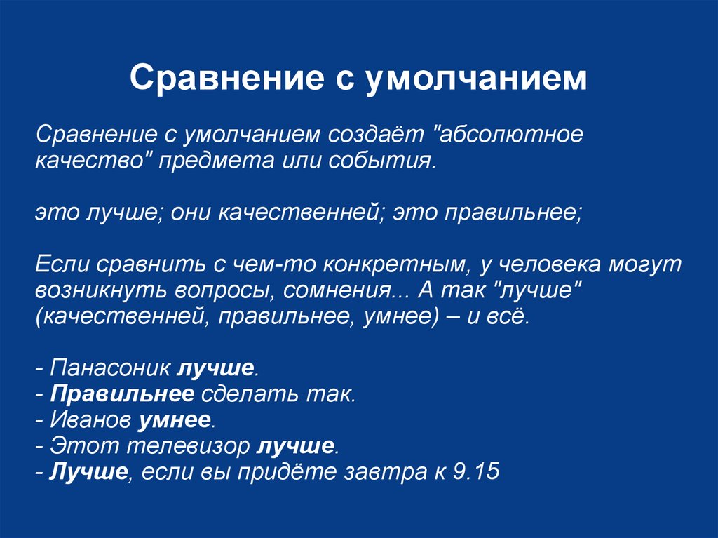 Сравнение в речи. Сравнение с умолчанием.