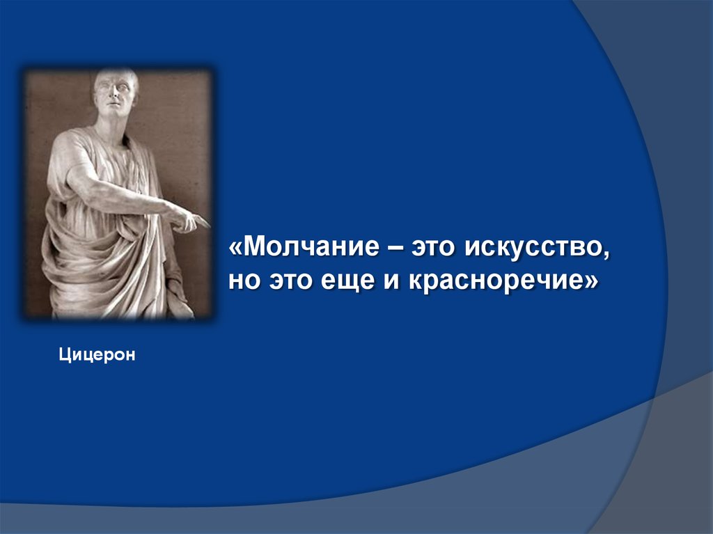 Молчание это. Искусство молчания. Молчание. Красноречивое молчание. Афоризмы о красноречии.