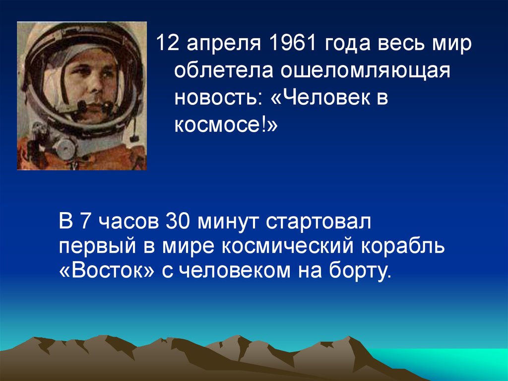 12 Апреля 1961 года. 12.04.1961 Событие. Какое событие произошло 12 апреля 1961 года. 12 Апреля 1961 года облетел на космическом корабле Восток вокруг земли.