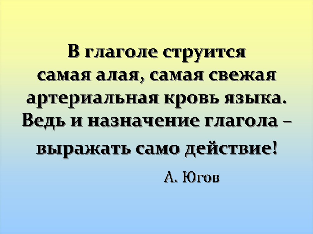 Само действие. Струится значение слова. Высказывание Югова о глаголе. Глагол назначить.