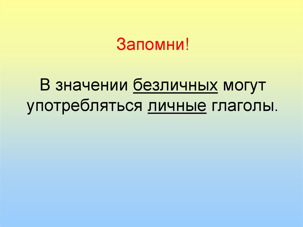 Целей чем цель играть не. Личные глаголы могут употребляться в значении безличных.