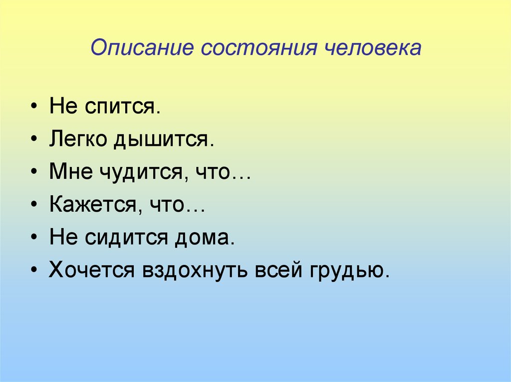 Песня как мне описать то состояние. Описание состояния человека. Описание состояния человека примеры. Описание состояния лица. Текст описание состояния человека.