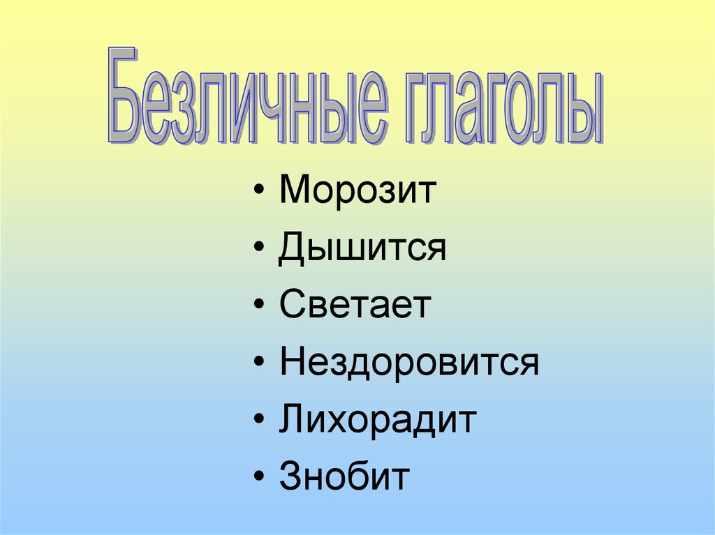 Нездоровится. Состояние природы глаголы. Природа глаголы. Нездоровиться или нездоровится.