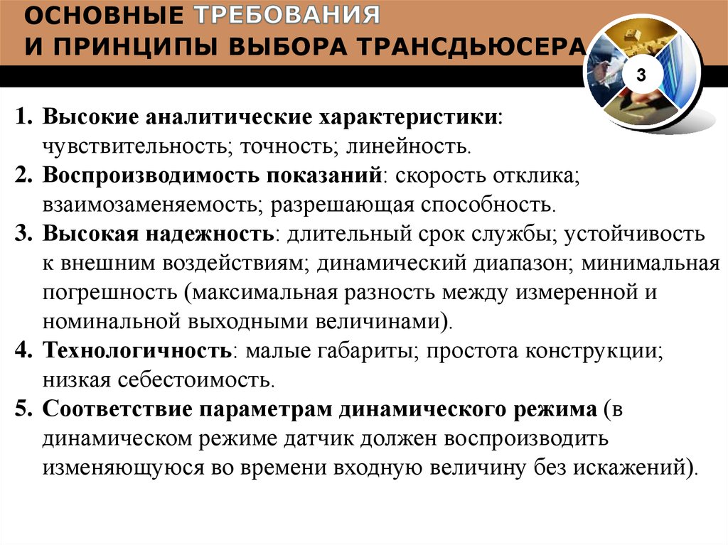 Принципы выбора. Основные аналитические характеристики:. Основные принципы подбора оборудования. Требование аналитичности характеризует. Характеристика аналитического принципа.