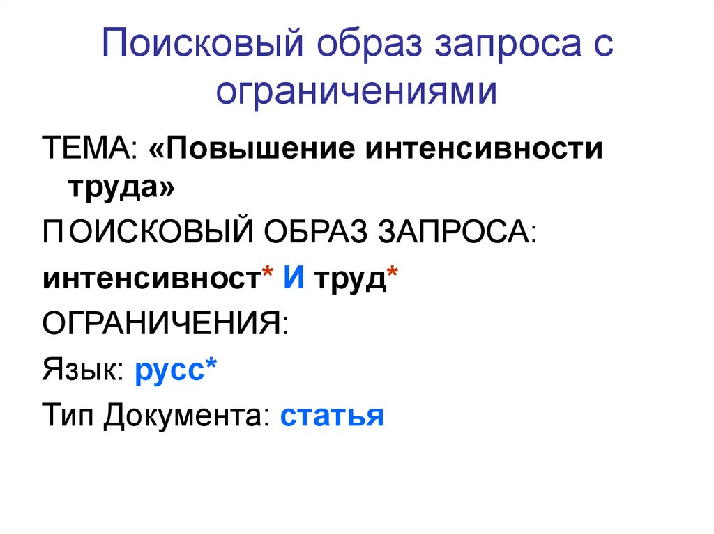 Поисковый образ каждого. Поисковый образ запроса это. Поисковый образ документа. Поисковый образ запроса пример. Поисковый образ документа пример.