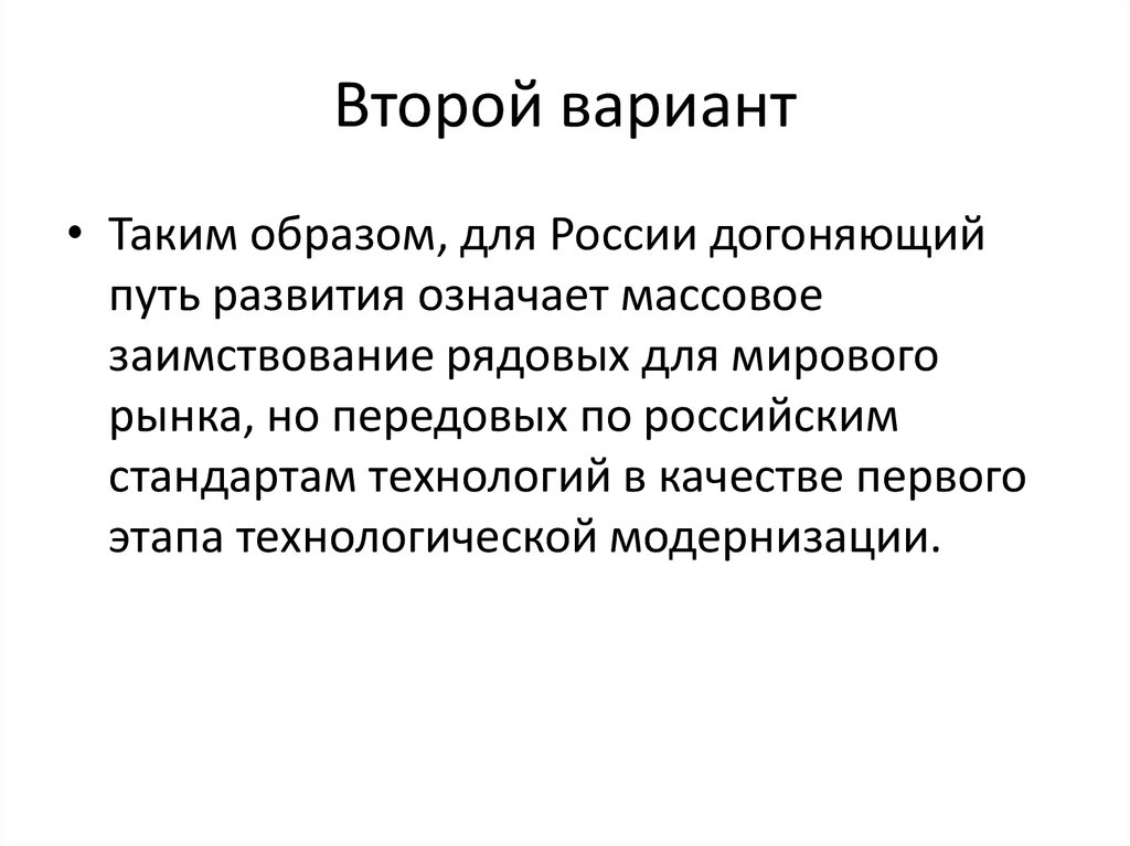 Стратегия развития россии догоняющая модель или поиск собственного пути проект