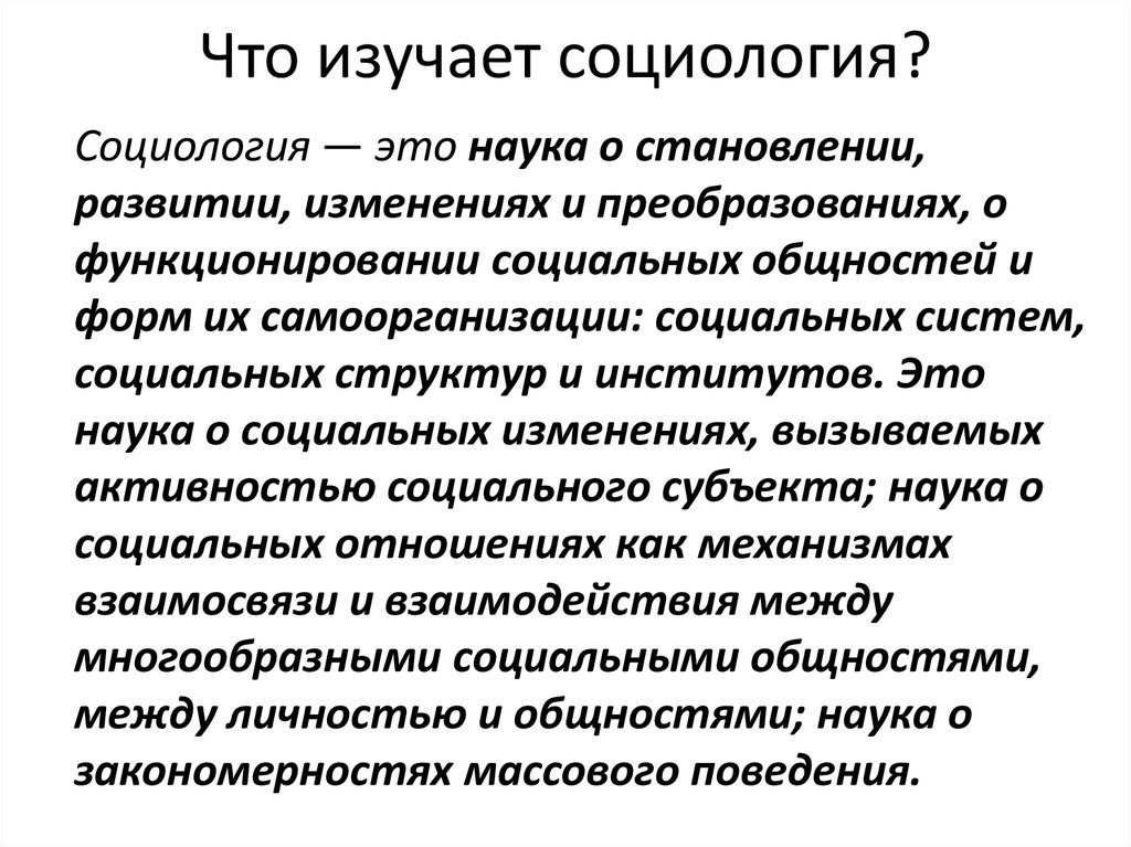 Наука изучающая жизнь. Что изучает социология.