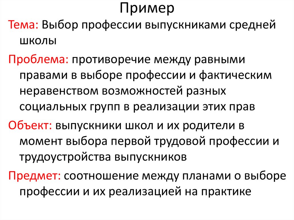 Выбор момента. Проблема противоречие по социологии пример.