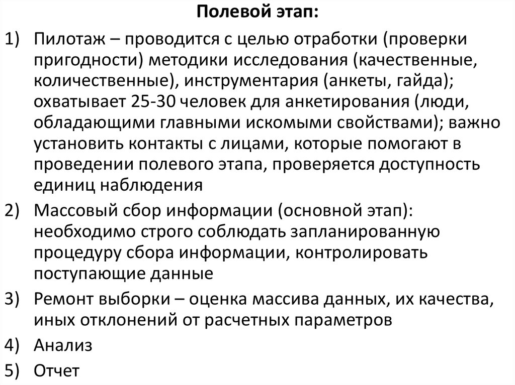 Полевое исследование это. Полевой этап социологического исследования. Полевой этап исследования. Этапы проведения полевых исследованиях. Этапы исследования полнвлй.