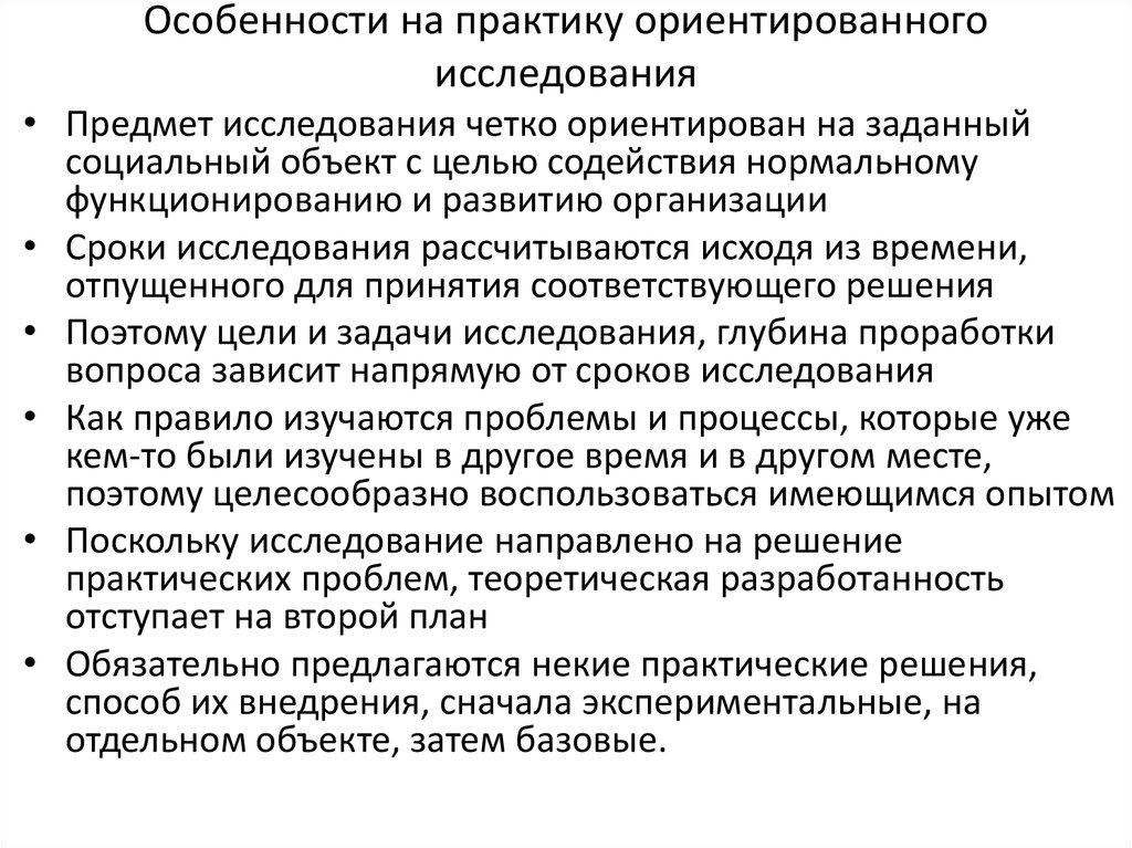 Ориентированные исследования. Особенности практико-ориентированного исследования. Предмет исследования практики. Особенности практики. Объект исследования практики.