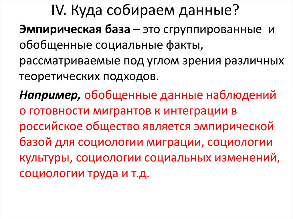 Куда собирает. База эмпирических данных. Эмпирическая база социологического исследования. Факты социальных изменений. Эмпирическая база туризм.