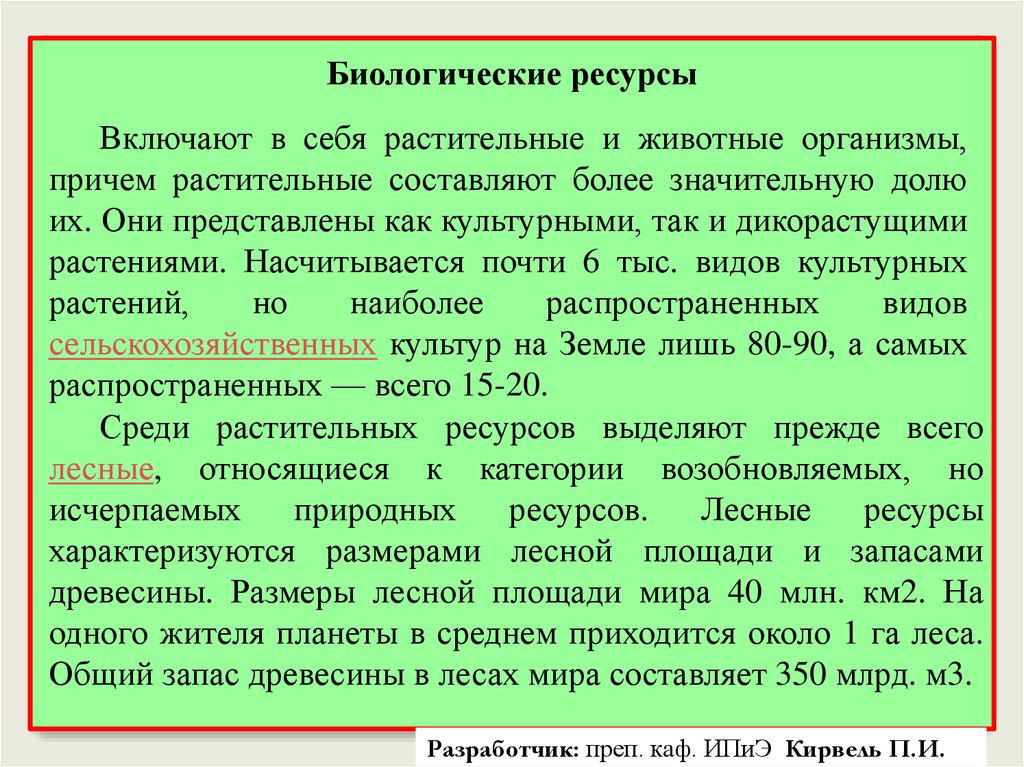 Проблемы использования биологических ресурсов. Биологические ресурсы это в экологии. Биологический запас. Примеры биологических ресурсов. Биологические ресурсы проблемы их использования.