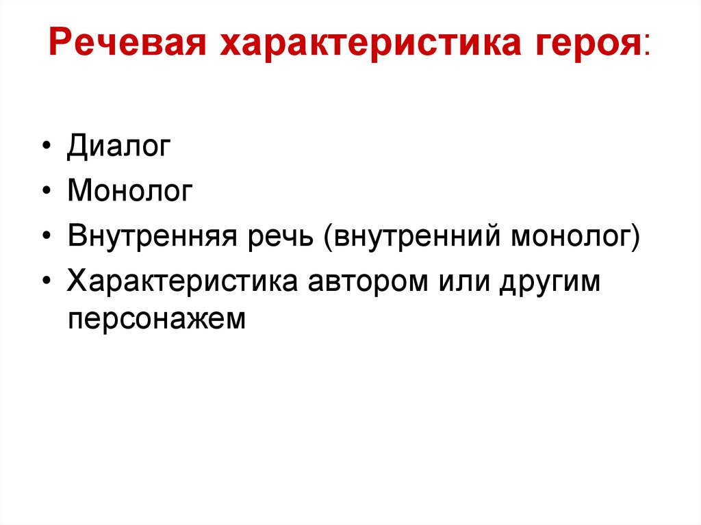 Речевая характеристика. План речевой характеристики персонажа. Речевая характеристика героя. Что такое речевая характеристика героя в литературе.