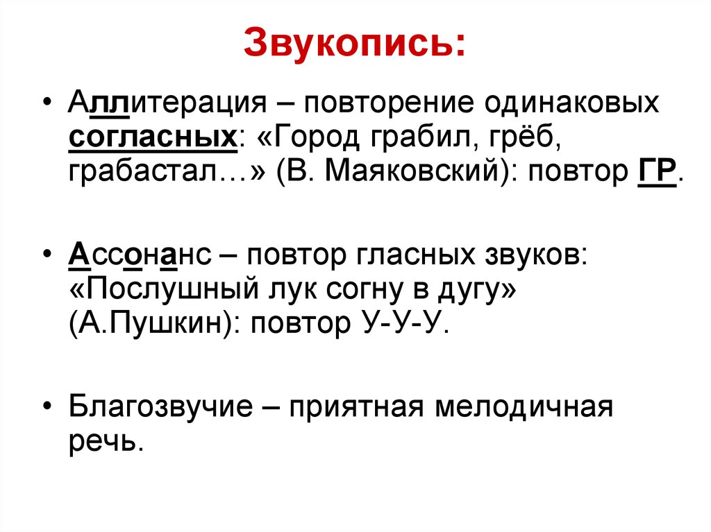 В стихотворении использован прием. Приемы звукописи в литературе. Звукопись. Звукопись в литературе. Звукопись в литературе примеры.