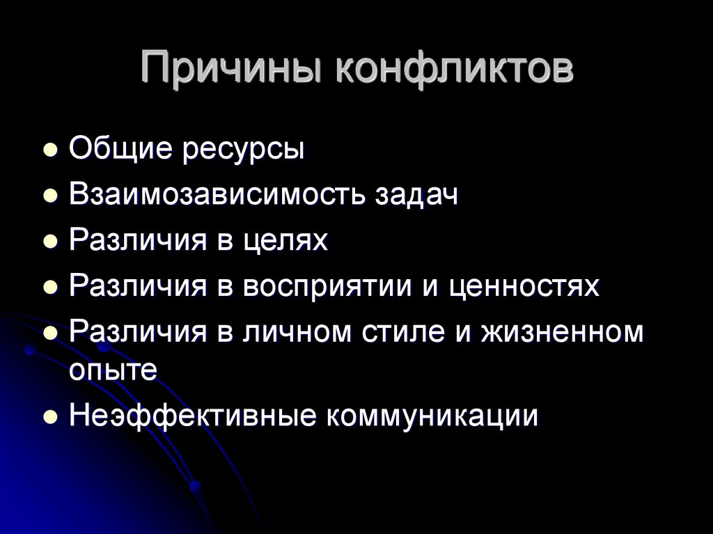 Конфликт различие в целях. Общие причины конфликта. Причины конфликта Общие и частные. Различия в целях. Взаимозависимость задач пример конфликта.