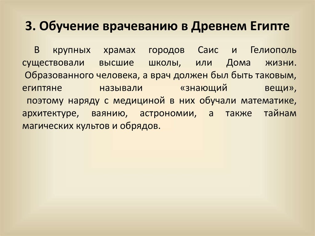 Врачевание. Периодизация врачевания в древнем Египте. Обучение врачеванию в древнем Египте. Отличительные черты врачевания в древнем Египте. Основы врачевания в древнем Египте.