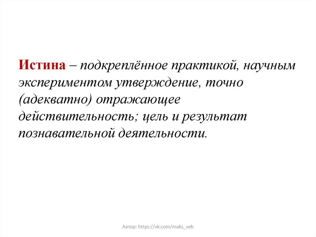 Утверждение практики. Истина как цель познавательной деятельности. Практика научный эксперимент. Научный эксперимент истина. Истина это знание точно адекватно.