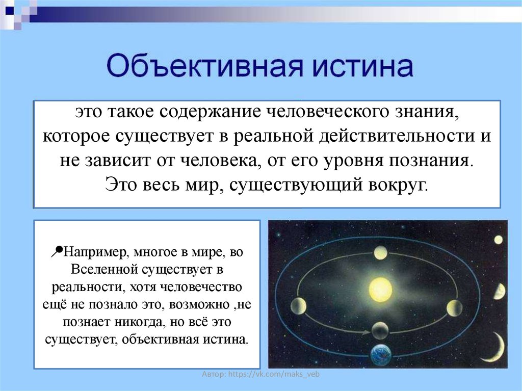 Природа объективной истины. Объективная истина это знание. Объективная истина примеры.