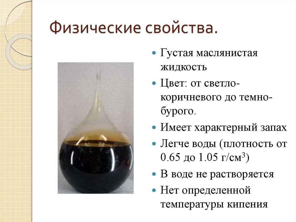 Природные свойства нефти. Маслянистая жидкость. Маслянистость нефти. Физические свойства нефти продуктов. Маслянистая жидкость с характерным запахом.