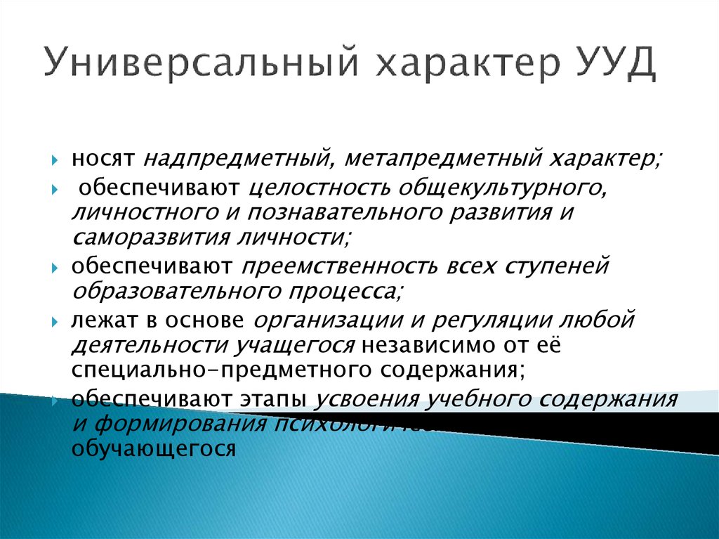 Универсальный характер. Универсальный характер учебных действий. Универсальный характер это. Характер УУД. Какой характер носят УУД.