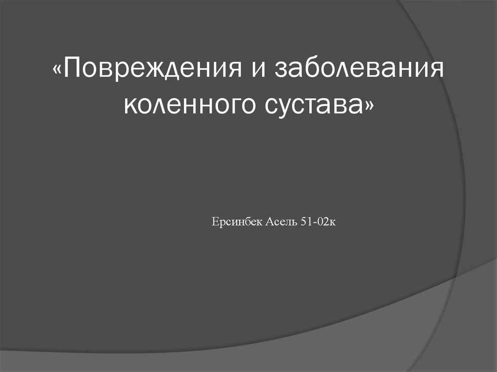 Повреждения и заболевания коленного сустава презентация