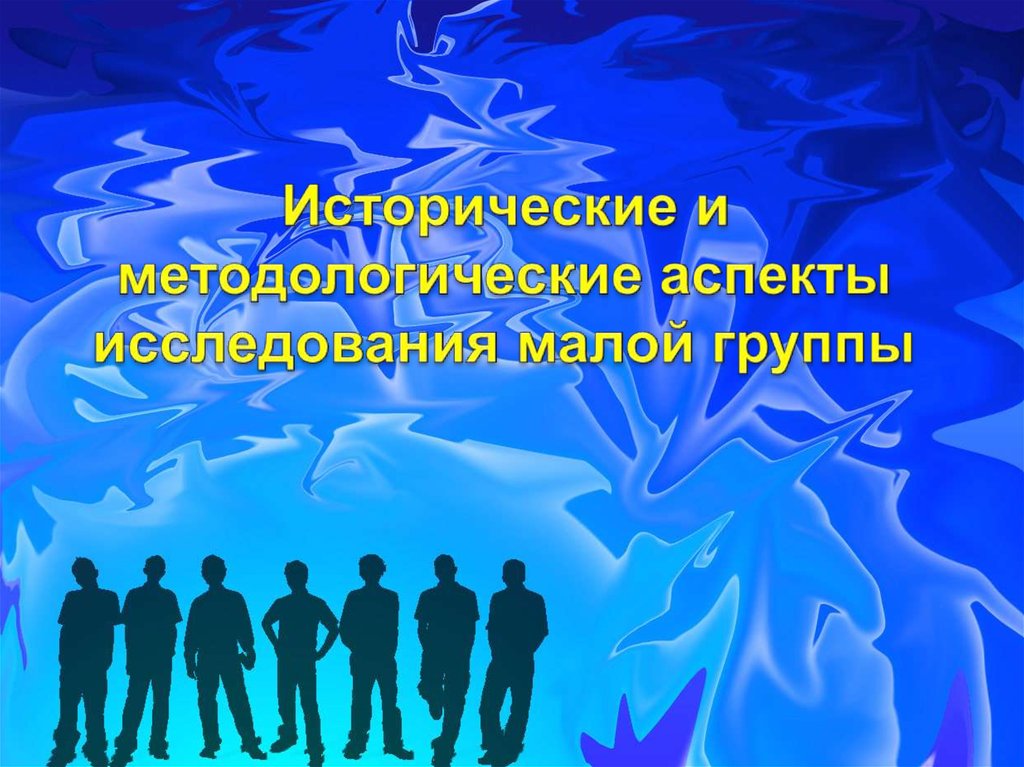 Методологические аспекты исследования. Методологические аспекты изучения малой группы. Исторические аспекты в исследовании. История исследования малых групп. Методологический аспект картинки.