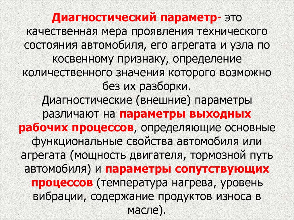 Параметры технического состояния. Диагностические параметры. Диагностические параметры двигателя. Классификация диагностических параметров. Диагностические симптомы и параметры.