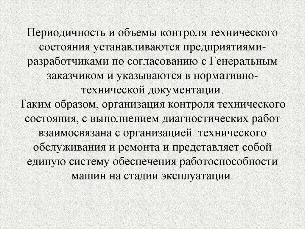 Объем контроля. Контроль за объемом техники. Техническая диагностика периодичность. Периодический технический контроль ОИ.