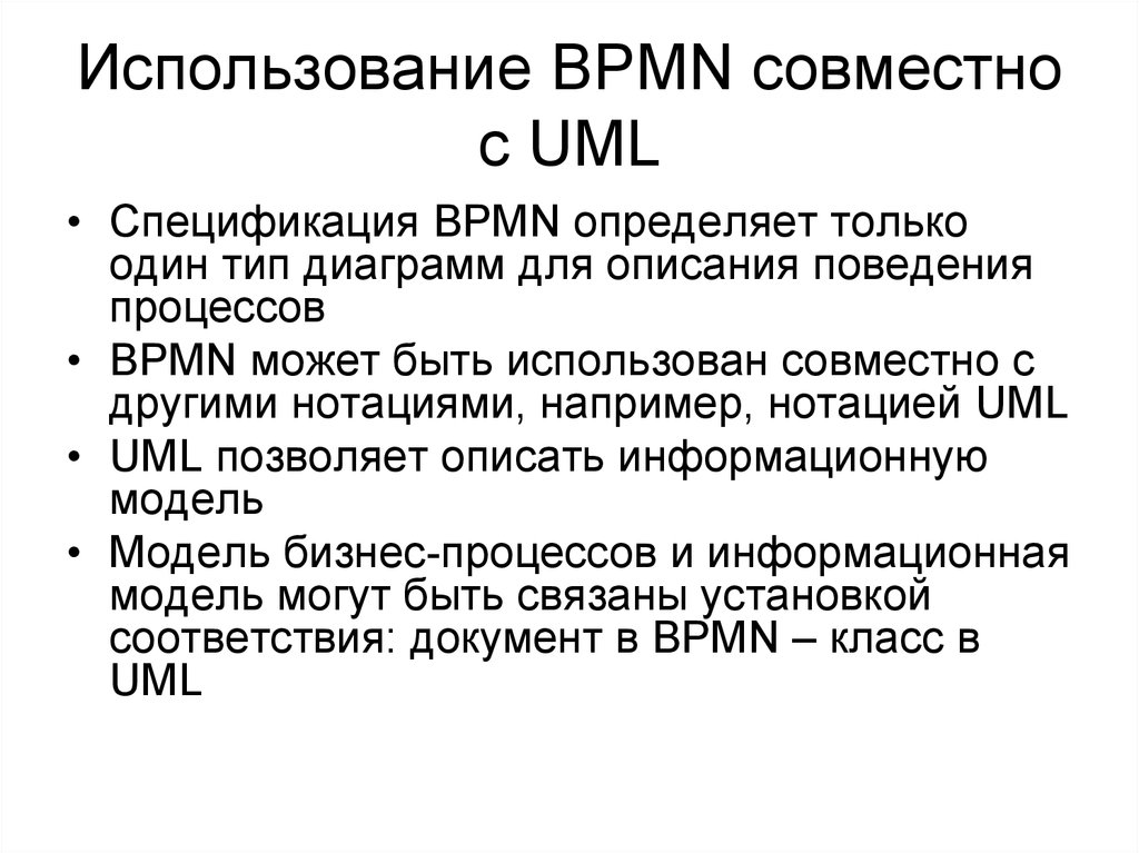 Использование BPMN совместно с UML