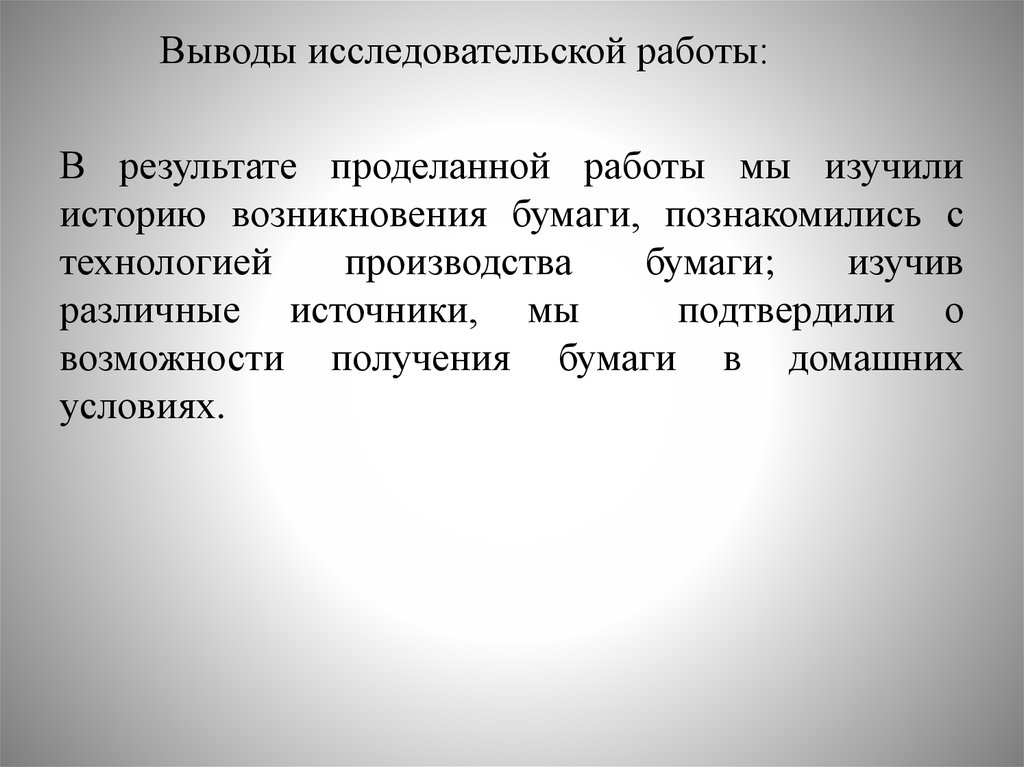 Заключение исследовательского проекта пример