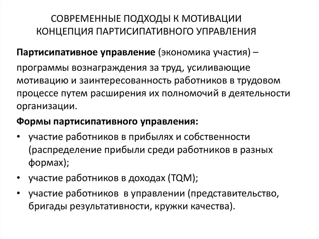 Концепция партисипативного управления презентация