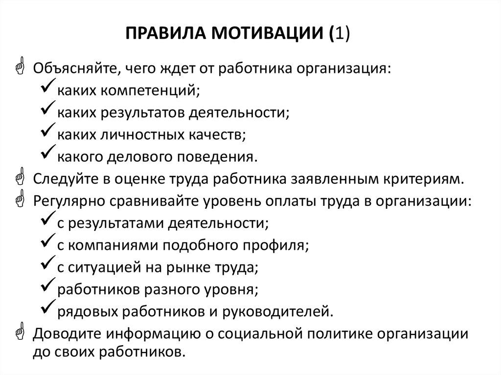 Должная мотивация поведения. Правила мотивации сотрудников. Регламент мотивации сотрудников. Порядок мотивации презентация. Основные правила мотивирования сотрудников организации.