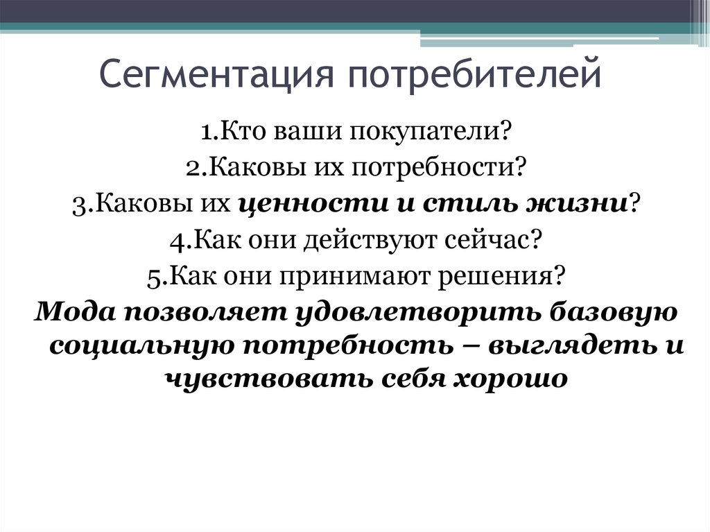 Первый потребитель. Сегментация потребителей. Кто ваш потребитель. Характеристики сегментации рынка розничных потребителей. Кто заказчик а кто потребитель.