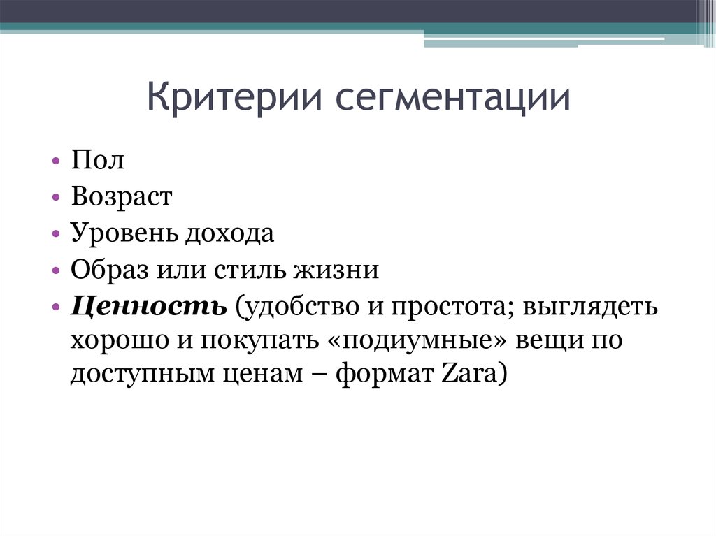 Критерии сегментации. Критерии сегментации образ жизни. Критерии сегментации рынка Зара. Критерии уровень дохода пол и Возраст Этническая принадлежность. Критерии сегментации склада автомобилей.