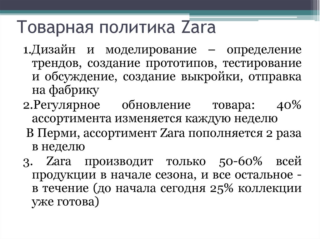 Тренд это определение. Ценовая политика Zara. Политика обслуживания клиентов политика Зара.