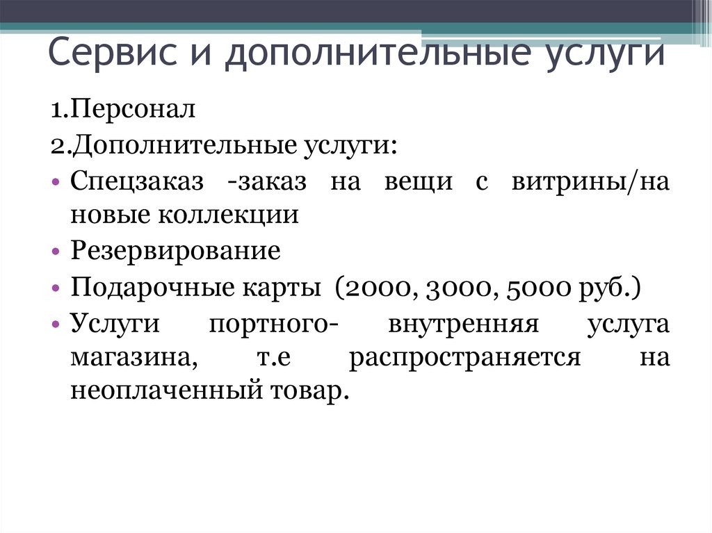 Внутренняя услуга. Дополнительные сервисные услуги магазина одежды.