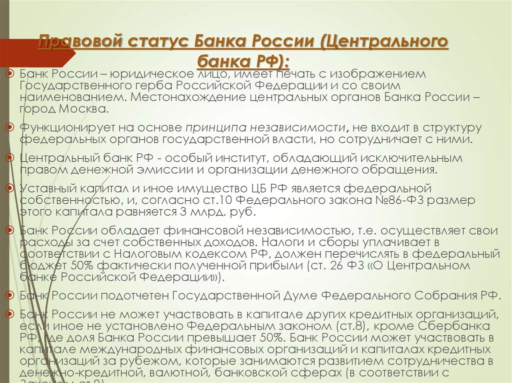 Что значит цб. Правовое положение центрального банка (ЦБ) РФ. Правовой статус центрального банка Российской Федерации. Правовой статус банка это. Центральный банк правовое положение.