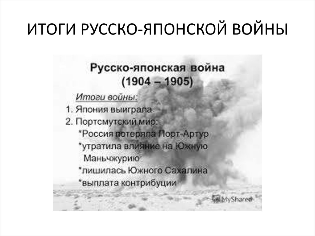 Значение русско японской войны для россии