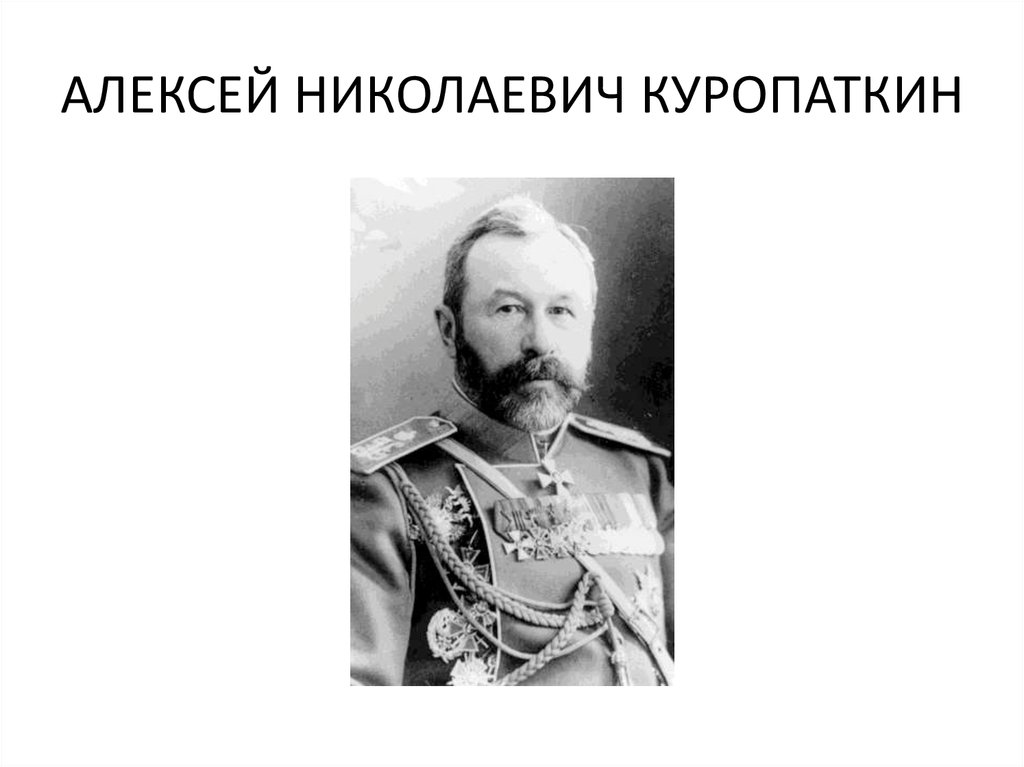 Куропаткин. Генерал губернатор Туркестана Куропаткин. Куропаткин Наговье.