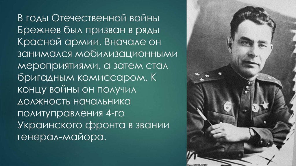 Брежнев на войне. Брежнев в Великой Отечественной войне.