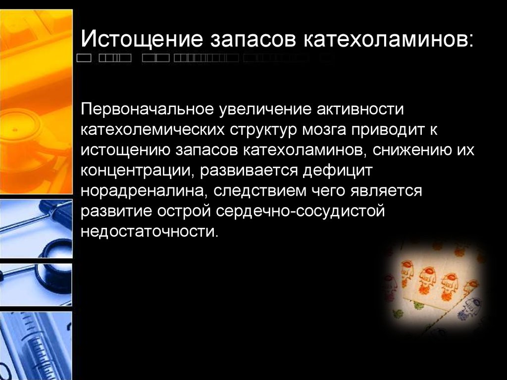 Увеличение первоначального. Дефицит катехоламинов. Истощение запасов катехоламинов. Катехоламины избыток и недостаток. Патологии катехоламинов.