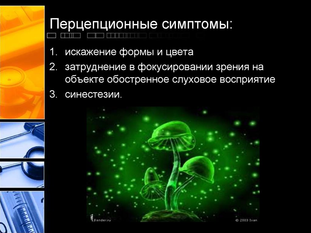 Перцепционные симптомы: