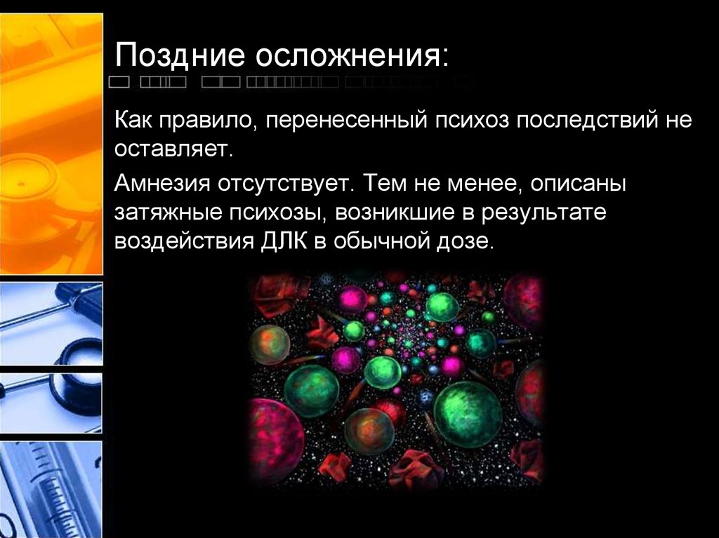 Поздние осложнения: