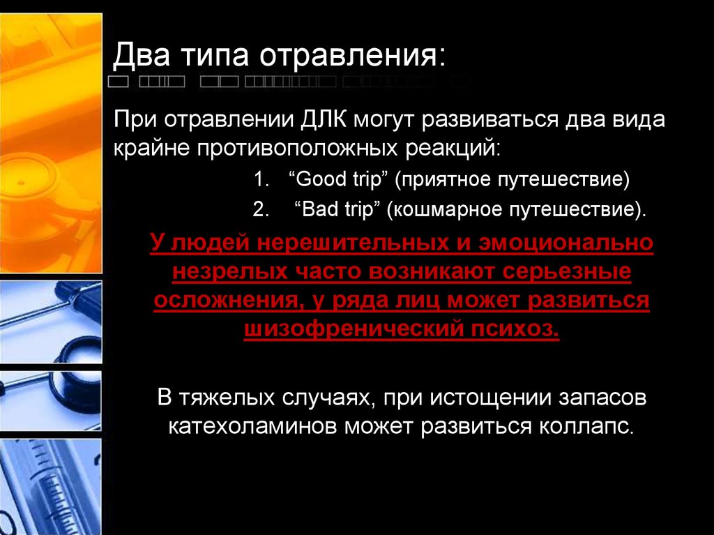 Два типа отравления: